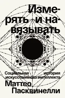 Обложка: Измерять и навязывать. Социальная история искусственного интеллекта