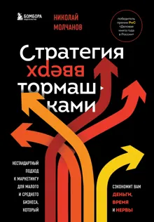 Обложка: Стратегия вверх тормашками. Нестандартный подход к маркетингу для малого и среднего бизнеса, который сэкономит вам деньги, время и нервы