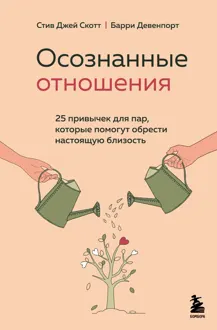 Обложка: Осознанные отношения. 25 привычек для пар, которые помогут обрести настоящую близость