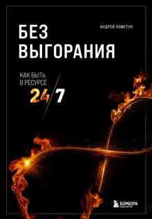 Обложка: Без выгорания. Как быть в ресурсе 24/7