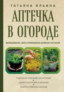 Обложка: Аптечка в огороде. Выращивание, сбор и применение целебных растений
