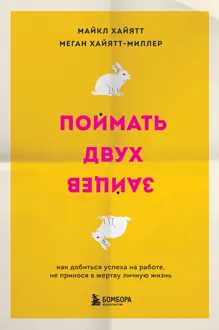 Обложка: Поймать двух зайцев. Как добиться успеха на работе, не принося в жертву личную жизнь