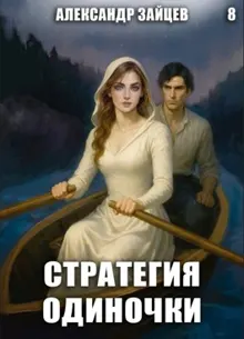 Обложка: Стратегия одиночки. Книга восьмая
