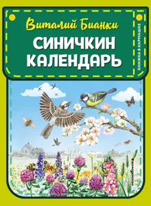Обложка: Синичкин календарь