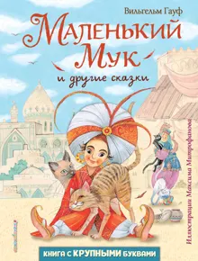 Обложка: Маленький Мук и другие сказки