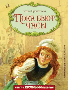Обложка: Пока бьют часы