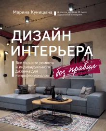 Обложка: Дизайн интерьера без правил. Все тонкости ремонта и индивидуального дизайна для непрофессионалов