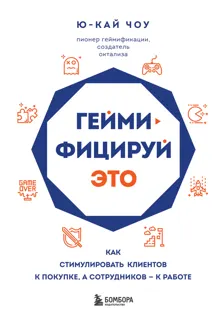 Обложка: Геймифицируй это. Как стимулировать клиентов к покупке, а сотрудников – к работе