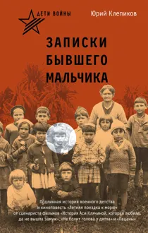 Обложка: Дети войны. Записки бывшего мальчика