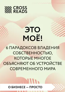Обложка: Саммари книги «Это мое! 6 парадоксов, которые многое объясняют об устройстве современного мира»