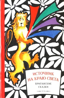 Обложка: Источник на краю света. Британские сказки