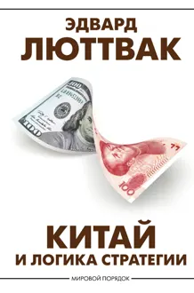 Обложка: Китай и логика стратегии
