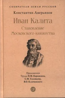 Обложка: Иван Калита. Становление Московского княжества