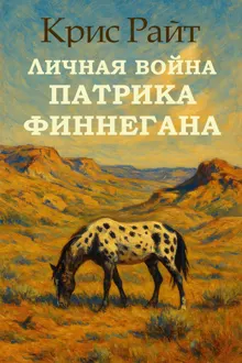 Обложка: Личная война Патрика Финнегана
