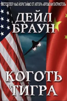 Обложка: Коготь тигра