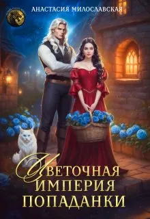 Обложка: Цветочная империя попаданки