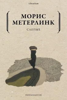 Обложка: Слепые