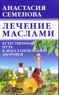 Обложка: Лечение маслами
