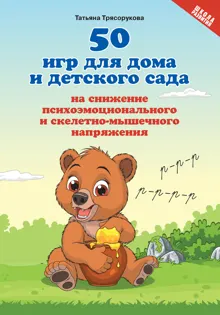 Обложка: 50 игр для дома и детского сада на снижение психоэмоционального и скелетно-мышечного напряжения