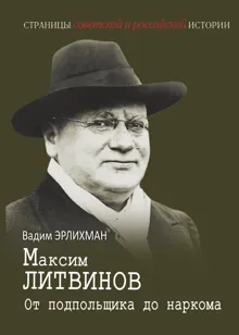 Обложка: Максим Литвинов. От подпольщика до наркома
