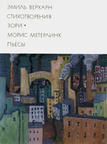 Обложка: Эмиль Верхарн: Стихотворения, Зори. Морис Метерлинк: Пьесы
