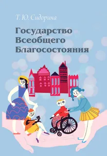 Обложка: Государство всеобщего благосостояния