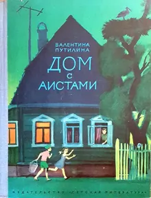 Обложка: Дом с аистами