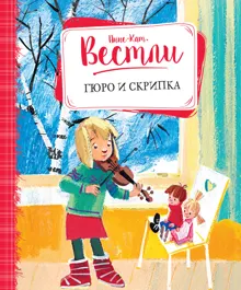 Обложка: Гюро и скрипка