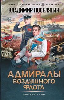 Обложка: Адмиралы воздушного флота