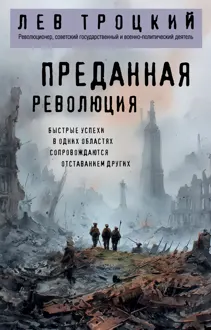 Обложка: Преданная революция