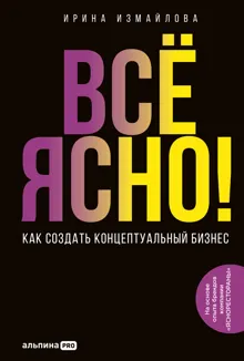 Обложка: Всё ясно! Как создать концептуальный бизнес