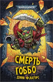 Обложка: Смерть Гоббо