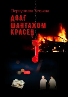 Обложка: Долг шантажом красен