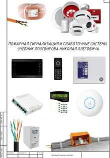 Обложка: Пожарная сигнализация и слаботочные системы. Учебник Просвирова Николая Олеговича