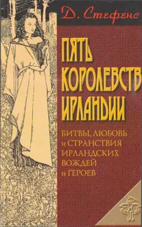 Обложка: Пять королевств Ирландии