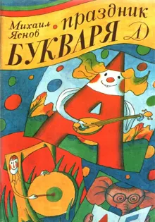 Обложка: Праздник букваря
