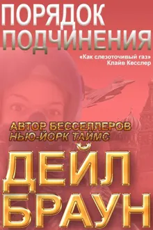 Обложка: Порядок подчинения