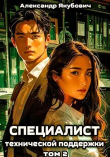 Обложка: Специалист технической поддержки 2