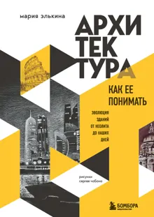 Обложка: Архитектура. Как ее понимать. Эволюция зданий от неолита до наших дней