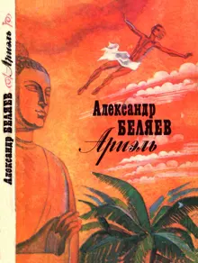 Обложка: Ариэль