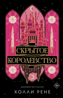 Обложка: Скрытое королевство
