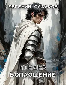 Обложка: Предел. Воплощение