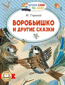 Обложка: Воробьишко и другие сказки