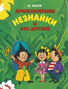 Обложка: Приключения Незнайки и его друзей