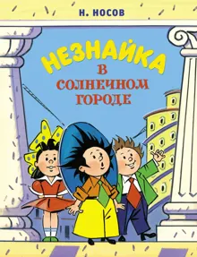 Обложка: Незнайка в Солнечном городе