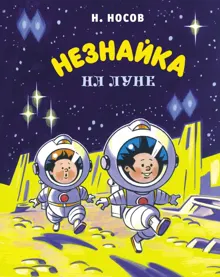 Обложка: Незнайка на Луне