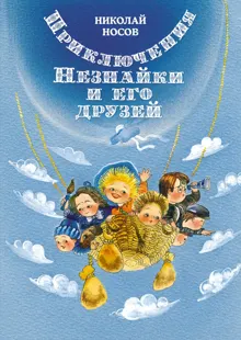 Обложка: Приключения Незнайки и его друзей