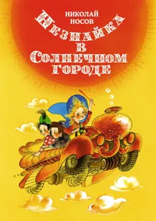 Обложка: Незнайка в Солнечном городе
