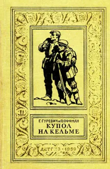 Обложка: Купол на Кельме
