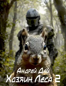 Обложка: Хозяин леса 2